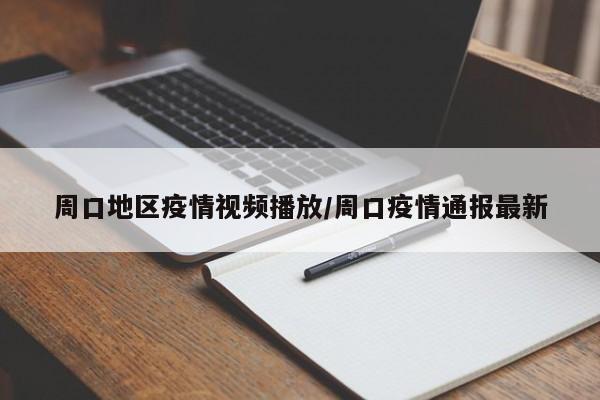 周口地区疫情视频播放/周口疫情通报最新