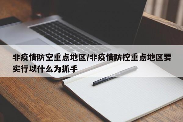 非疫情防空重点地区/非疫情防控重点地区要实行以什么为抓手