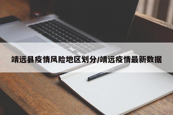 靖远县疫情风险地区划分/靖远疫情最新数据