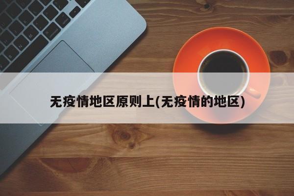 无疫情地区原则上(无疫情的地区)