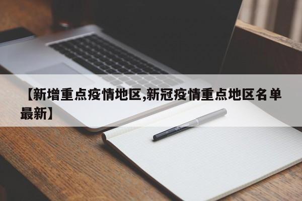 【新增重点疫情地区,新冠疫情重点地区名单最新】