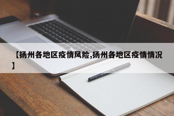 【扬州各地区疫情风险,扬州各地区疫情情况】