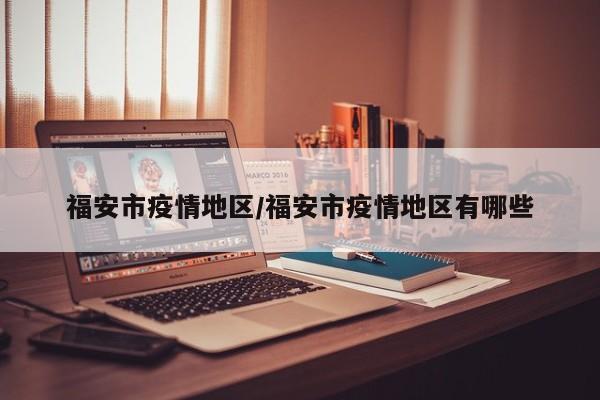 福安市疫情地区/福安市疫情地区有哪些