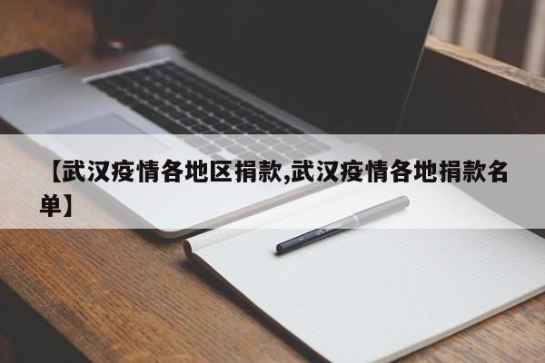 【武汉疫情各地区捐款,武汉疫情各地捐款名单】