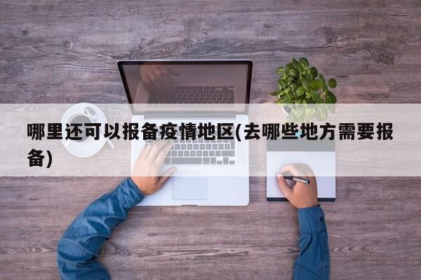 哪里还可以报备疫情地区(去哪些地方需要报备)