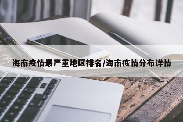 海南疫情最严重地区排名/海南疫情分布详情