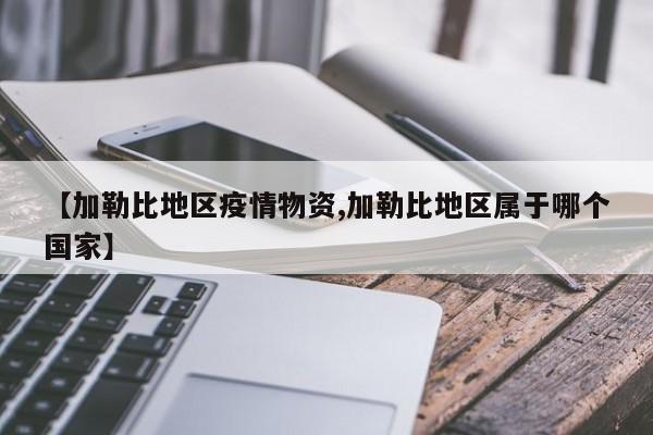 【加勒比地区疫情物资,加勒比地区属于哪个国家】