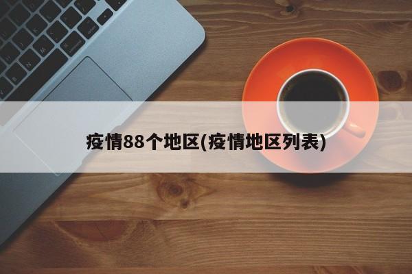 疫情88个地区(疫情地区列表)