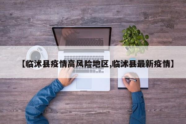 【临沭县疫情高风险地区,临沭县最新疫情】