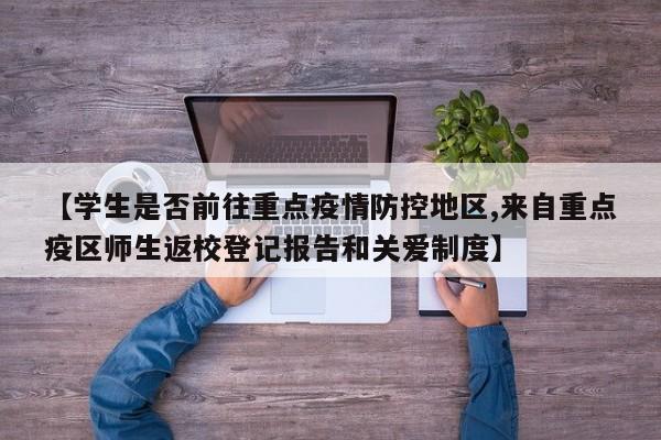 【学生是否前往重点疫情防控地区,来自重点疫区师生返校登记报告和关爱制度】