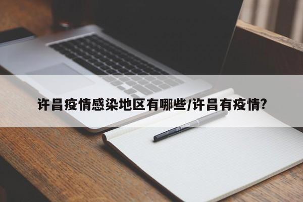 许昌疫情感染地区有哪些/许昌有疫情?