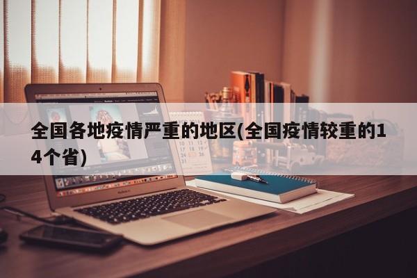 全国各地疫情严重的地区(全国疫情较重的14个省)