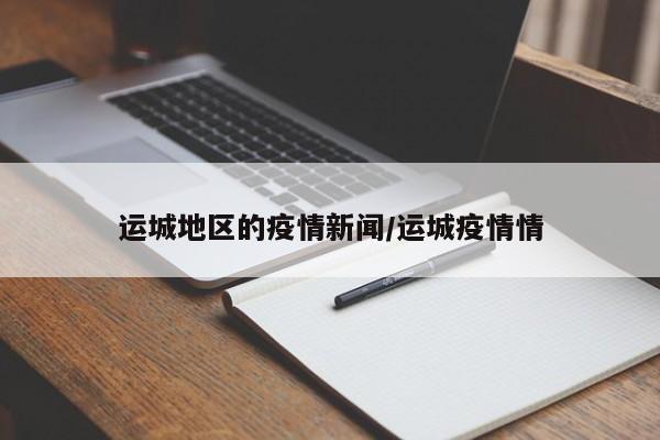 运城地区的疫情新闻/运城疫情情