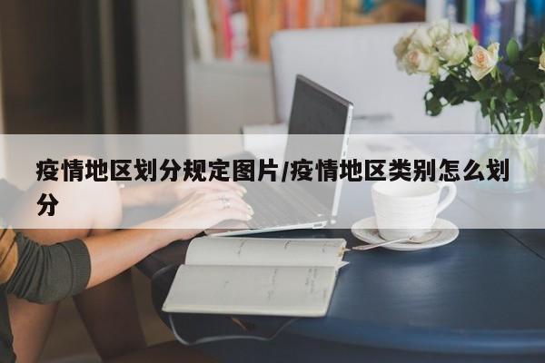 疫情地区划分规定图片/疫情地区类别怎么划分