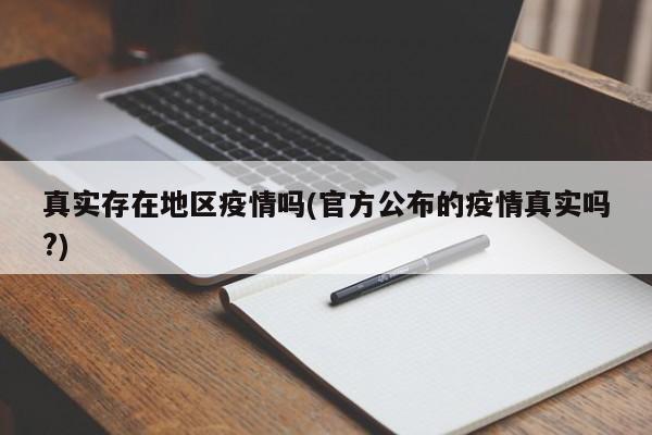 真实存在地区疫情吗(官方公布的疫情真实吗?)
