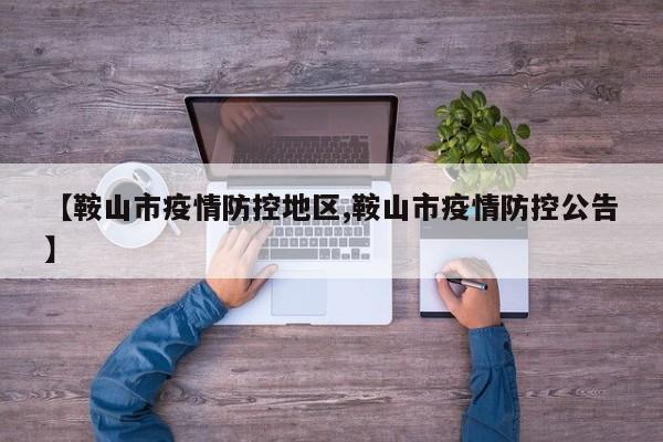【鞍山市疫情防控地区,鞍山市疫情防控公告】
