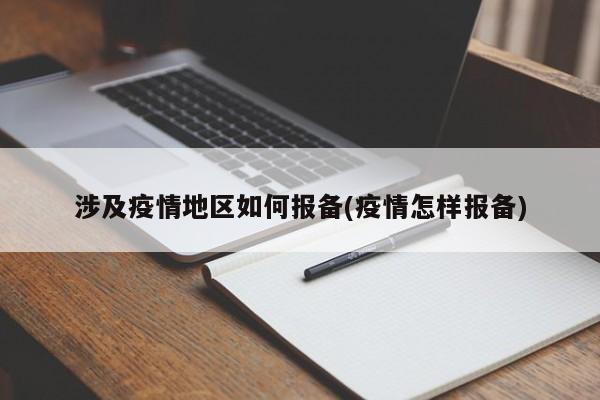 涉及疫情地区如何报备(疫情怎样报备)