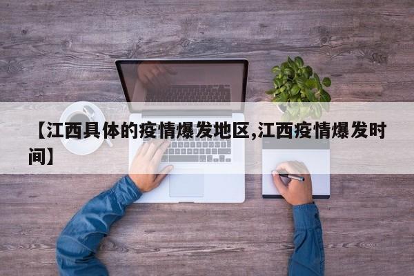 【江西具体的疫情爆发地区,江西疫情爆发时间】