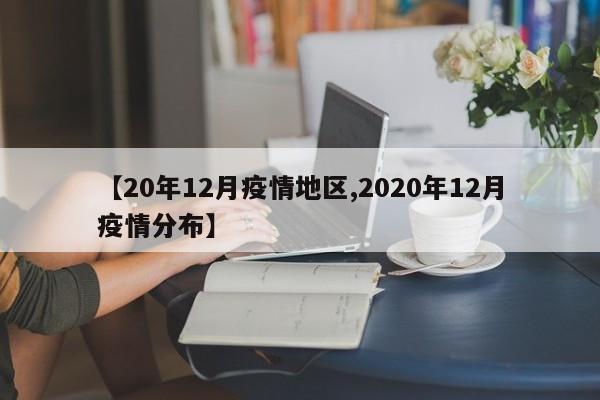 【20年12月疫情地区,2020年12月疫情分布】