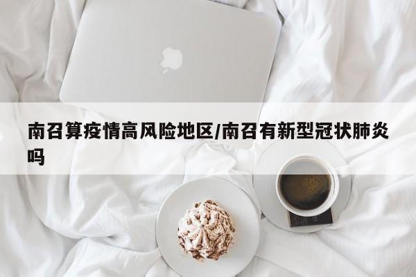 南召算疫情高风险地区/南召有新型冠状肺炎吗