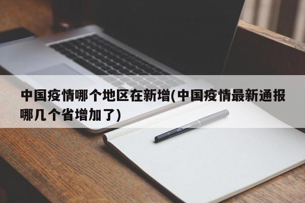 中国疫情哪个地区在新增(中国疫情最新通报哪几个省增加了)