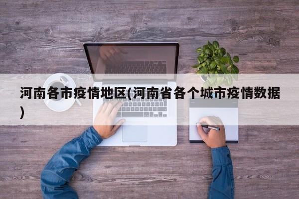 河南各市疫情地区(河南省各个城市疫情数据)