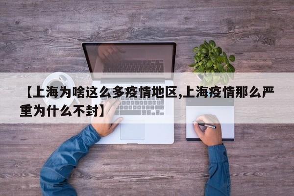 【上海为啥这么多疫情地区,上海疫情那么严重为什么不封】