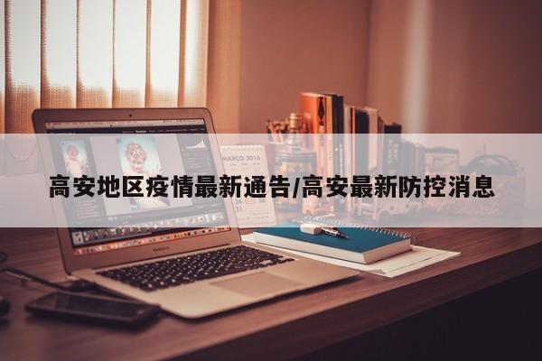 高安地区疫情最新通告/高安最新防控消息