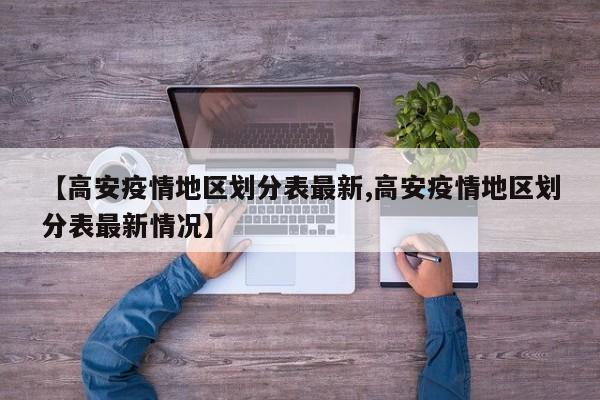 【高安疫情地区划分表最新,高安疫情地区划分表最新情况】