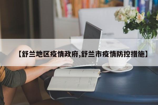 【舒兰地区疫情政府,舒兰市疫情防控措施】