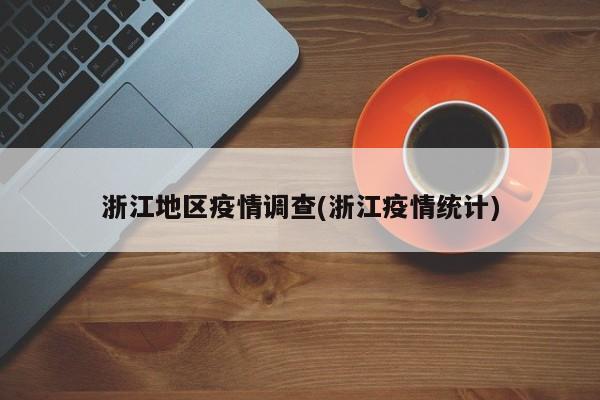 浙江地区疫情调查(浙江疫情统计)