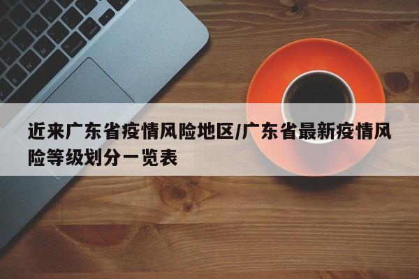 近来广东省疫情风险地区/广东省最新疫情风险等级划分一览表