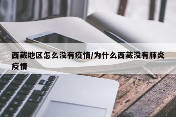 西藏地区怎么没有疫情/为什么西藏没有肺炎疫情