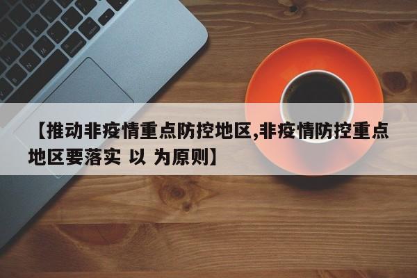 【推动非疫情重点防控地区,非疫情防控重点地区要落实 以 为原则】