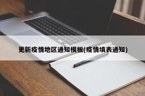 更新疫情地区通知模板(疫情填表通知)