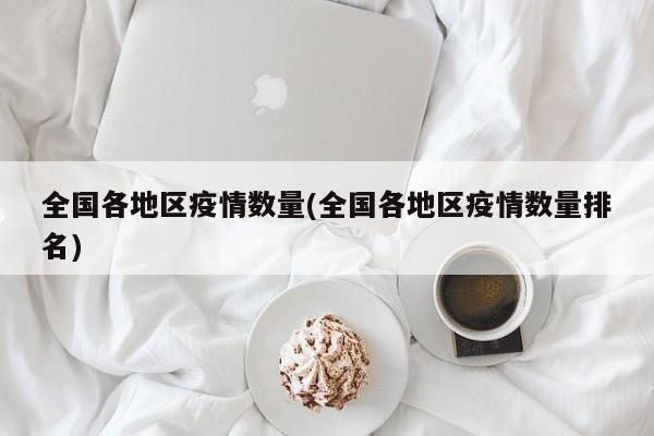 全国各地区疫情数量(全国各地区疫情数量排名)