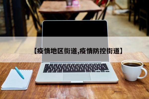 【疫情地区街道,疫情防控街道】