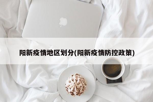 阳新疫情地区划分(阳新疫情防控政策)