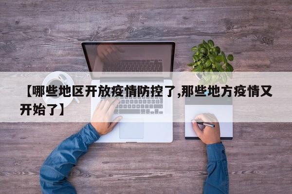 【哪些地区开放疫情防控了,那些地方疫情又开始了】