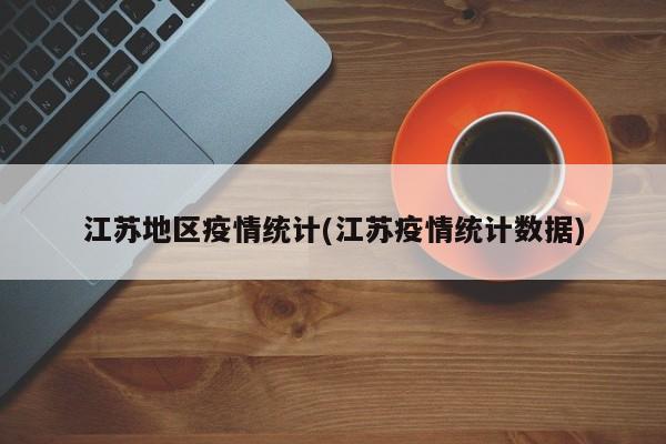 江苏地区疫情统计(江苏疫情统计数据)