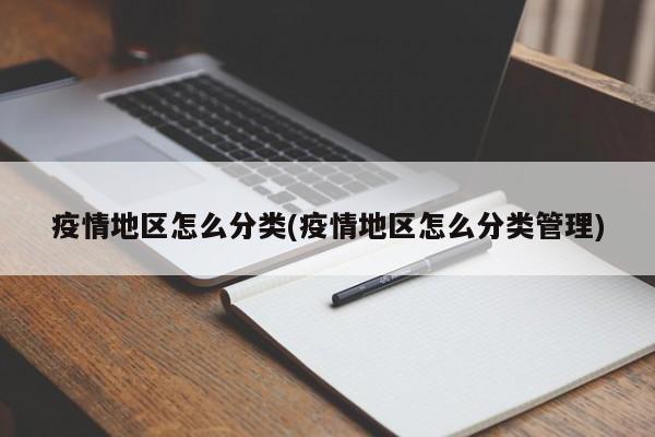 疫情地区怎么分类(疫情地区怎么分类管理)