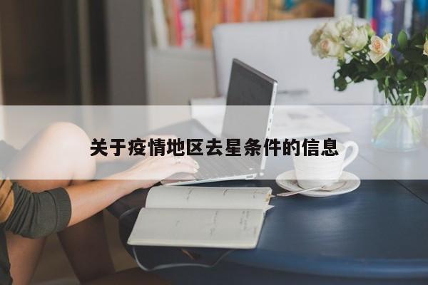 关于疫情地区去星条件的信息