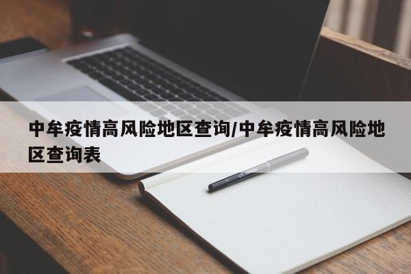 中牟疫情高风险地区查询/中牟疫情高风险地区查询表