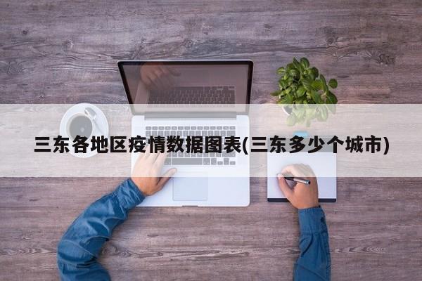 三东各地区疫情数据图表(三东多少个城市)