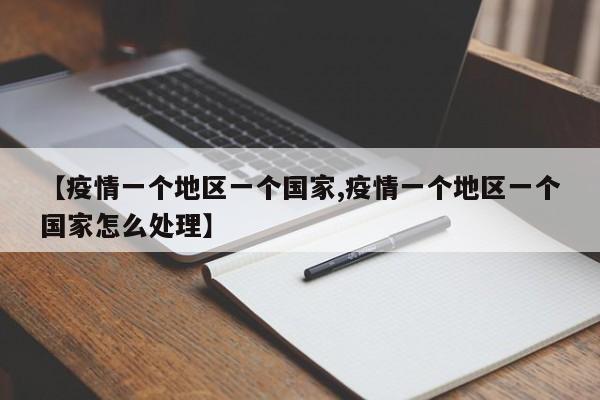 【疫情一个地区一个国家,疫情一个地区一个国家怎么处理】