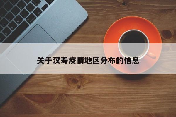 关于汉寿疫情地区分布的信息