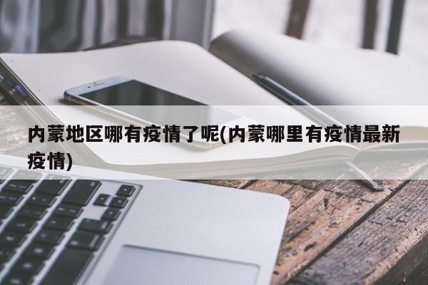 内蒙地区哪有疫情了呢(内蒙哪里有疫情最新疫情)