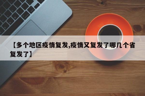 【多个地区疫情复发,疫情又复发了哪几个省复发了】