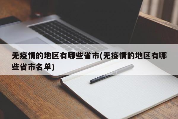 无疫情的地区有哪些省市(无疫情的地区有哪些省市名单)