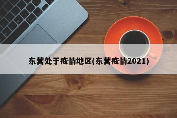 东营处于疫情地区(东营疫情2021)
